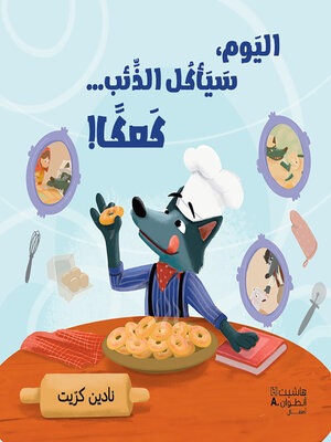 cover image of اليوم، سيأكل الذّئب... كعكا!
